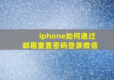 iphone如何通过邮箱重置密码登录微信