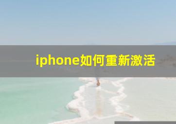 iphone如何重新激活