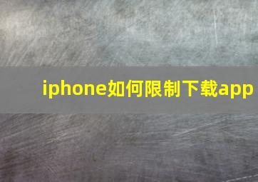 iphone如何限制下载app