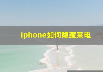 iphone如何隐藏来电