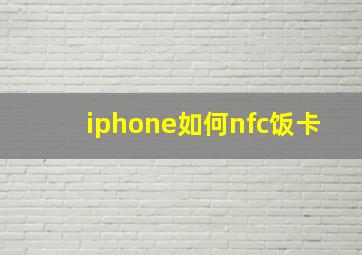 iphone如何nfc饭卡