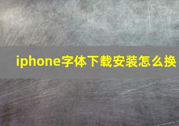 iphone字体下载安装怎么换