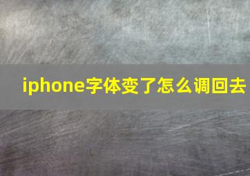 iphone字体变了怎么调回去