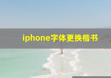 iphone字体更换楷书