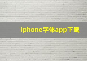 iphone字体app下载