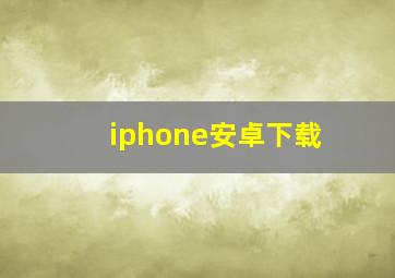 iphone安卓下载