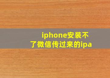 iphone安装不了微信传过来的ipa