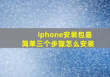 iphone安装包最简单三个步骤怎么安装