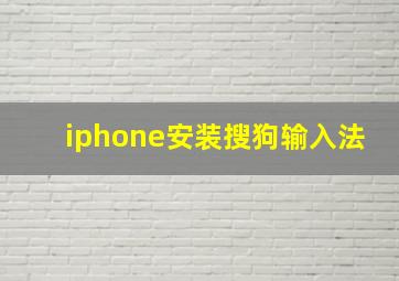 iphone安装搜狗输入法