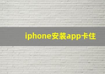 iphone安装app卡住