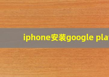 iphone安装google play