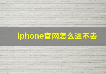 iphone官网怎么进不去