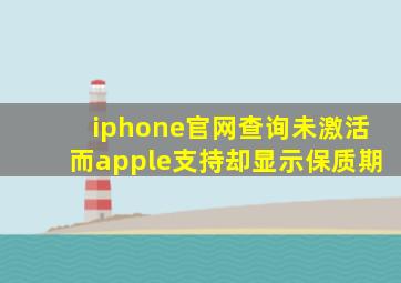 iphone官网查询未激活而apple支持却显示保质期