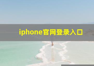 iphone官网登录入口