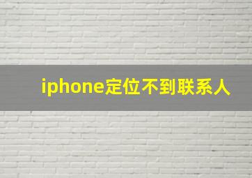 iphone定位不到联系人