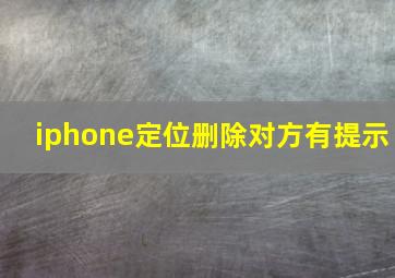 iphone定位删除对方有提示