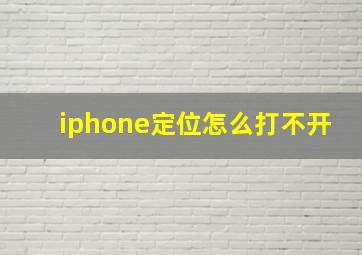 iphone定位怎么打不开