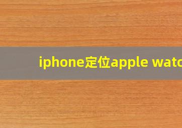 iphone定位apple watch