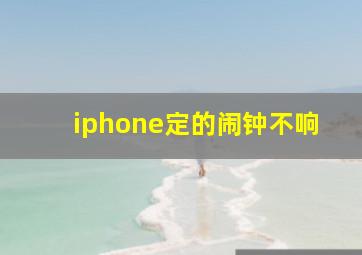 iphone定的闹钟不响