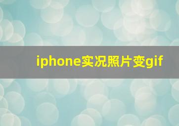 iphone实况照片变gif