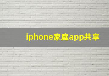 iphone家庭app共享