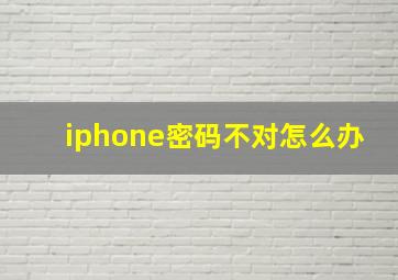 iphone密码不对怎么办