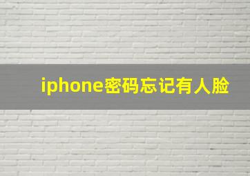 iphone密码忘记有人脸