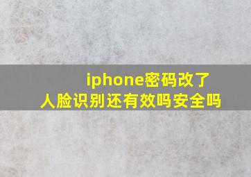 iphone密码改了人脸识别还有效吗安全吗