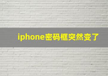 iphone密码框突然变了