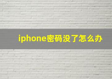 iphone密码没了怎么办