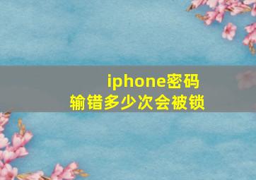 iphone密码输错多少次会被锁