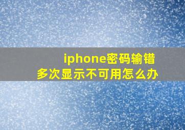 iphone密码输错多次显示不可用怎么办