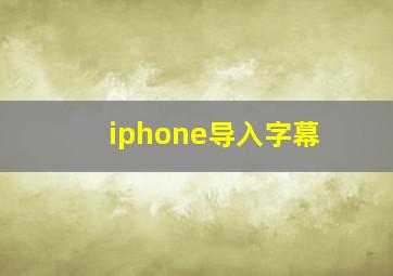 iphone导入字幕