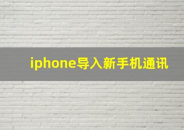 iphone导入新手机通讯