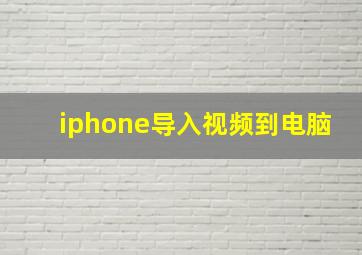 iphone导入视频到电脑