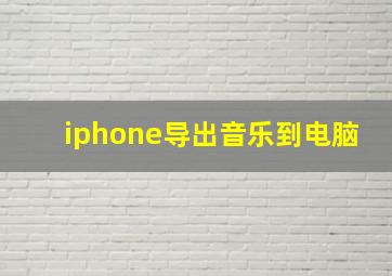 iphone导出音乐到电脑