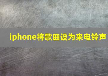 iphone将歌曲设为来电铃声