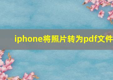 iphone将照片转为pdf文件