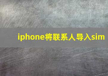 iphone将联系人导入sim