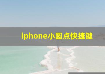 iphone小圆点快捷键