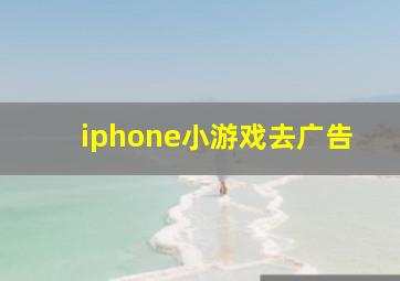 iphone小游戏去广告