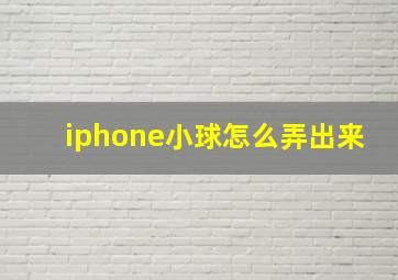 iphone小球怎么弄出来