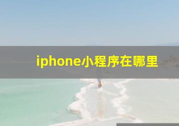 iphone小程序在哪里