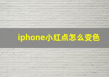 iphone小红点怎么变色