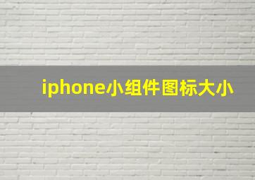 iphone小组件图标大小