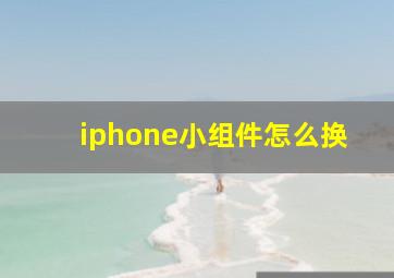 iphone小组件怎么换