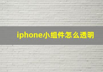 iphone小组件怎么透明