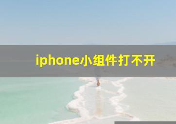 iphone小组件打不开