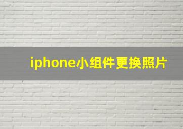 iphone小组件更换照片