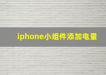 iphone小组件添加电量